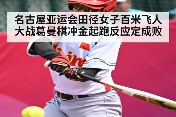 名古屋亚运会田径女子百米飞人大战葛曼棋冲金起跑反应定成败