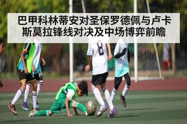 巴甲科林蒂安对圣保罗德佩与卢卡斯莫拉锋线对决及中场博弈前瞻