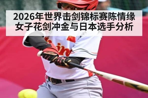2026年世界击剑锦标赛陈情缘女子花剑冲金与日本选手分析